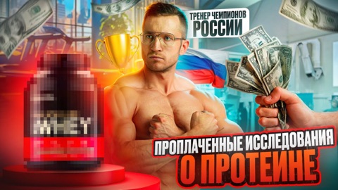 Протеин: нужен ли он на самом деле