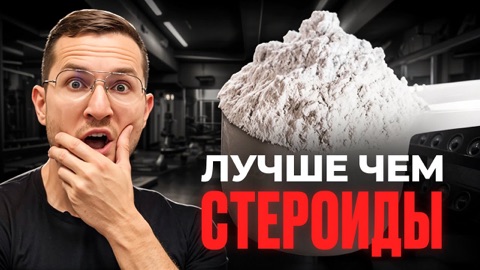 Креатин: правда о самой изученной добавке